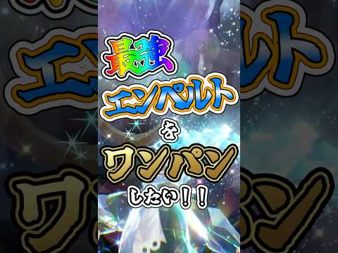 【ポケモンSV】最強エンペルトをワンパンしたい！！【ゆっくり実況】 #ポケモンsv #ゆっくり実況 #最強レイド