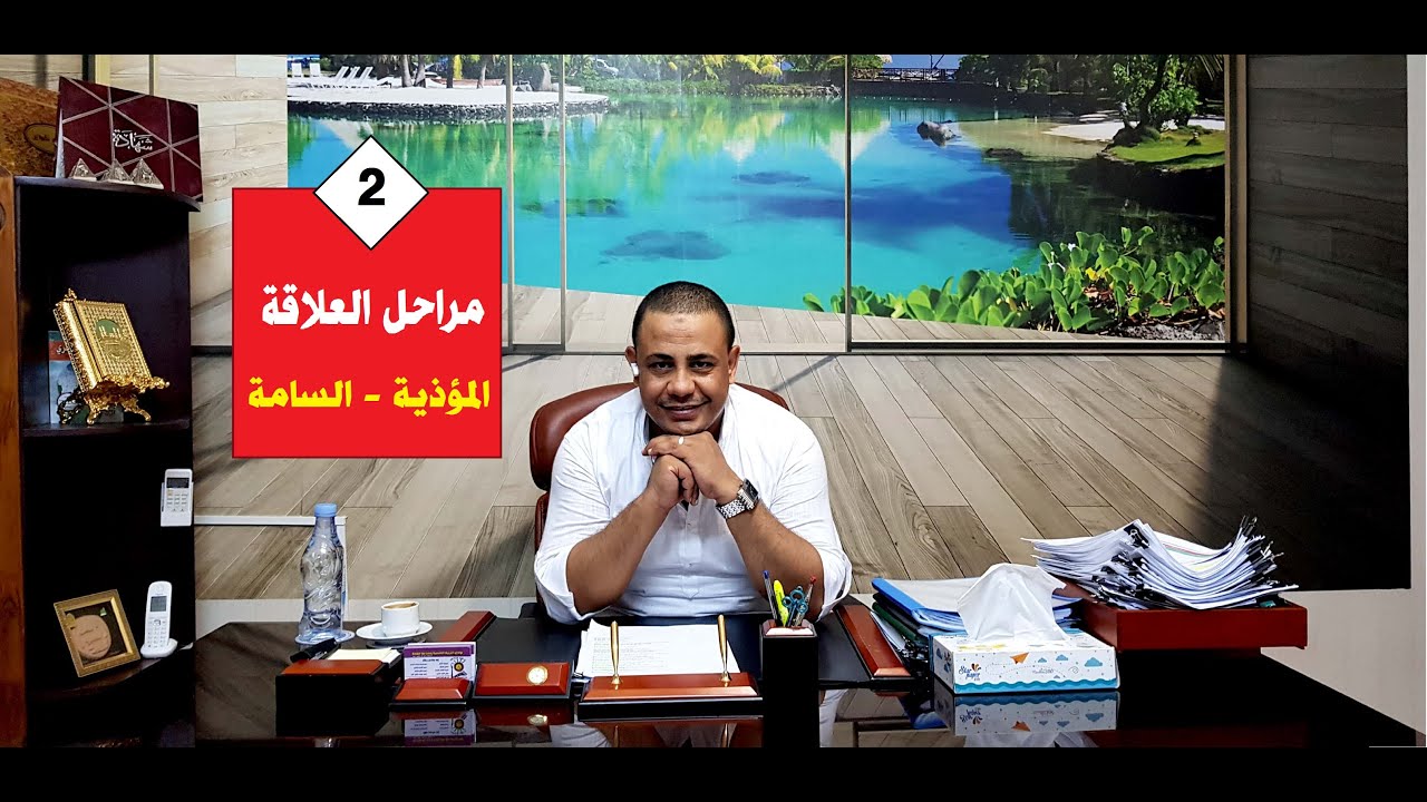 مراحل العلاقة المؤذية | #علاقات_مؤذية👹🚫 | حلقة 2 | د.فتحي سعيد