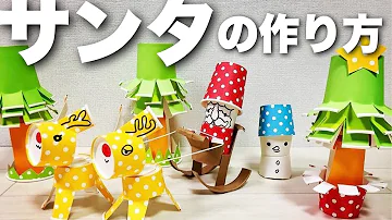 親子で工作 クリスマスツリーとサンタクロースを作ってみよう 簡単 すぐできる Mp3 親子で工作 クリスマスツリーとサンタクロースを作ってみよう 簡単 すぐできる Mp3