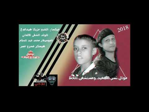 اصغر نبطشى فى مصر الألمانى والموسيقار محمد عبسلام موال نسر الصعيدWمستشفى الحظ2018 هيسكر مصر اصغر نبطشى فى مصر الألمانى والموسيقار محمد عبسلام موال نسر الصعيدWمستشفى الحظ2018 هيسكر مصر