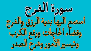 سورة الفرج استمع لها بنية الفرج والشفاء وزيادة الرزق والبركة وتيسير الأمور وشرح الصدر