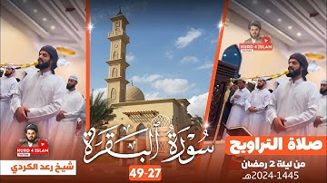 {سورة البقرة27-49} شيخ رعد الكردي|صلاة التراويح | من ليلة 2 رمضان 2024- 1445هـ مسجد احمد الحباي دبي
