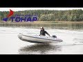 Надувные лодки ПВХ ТОНАР - официальное видео