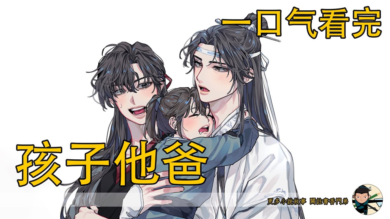 【忘羨】一口氣看完《孩子他爸》：高二的魏無羨被曝受孕？校服少年與未婚懷孕反差驚人，孩子爸爸在哪？