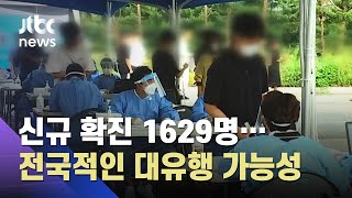 신규 확진 1629명…비수도권, 4차 유행 이후 최다 / JTBC News