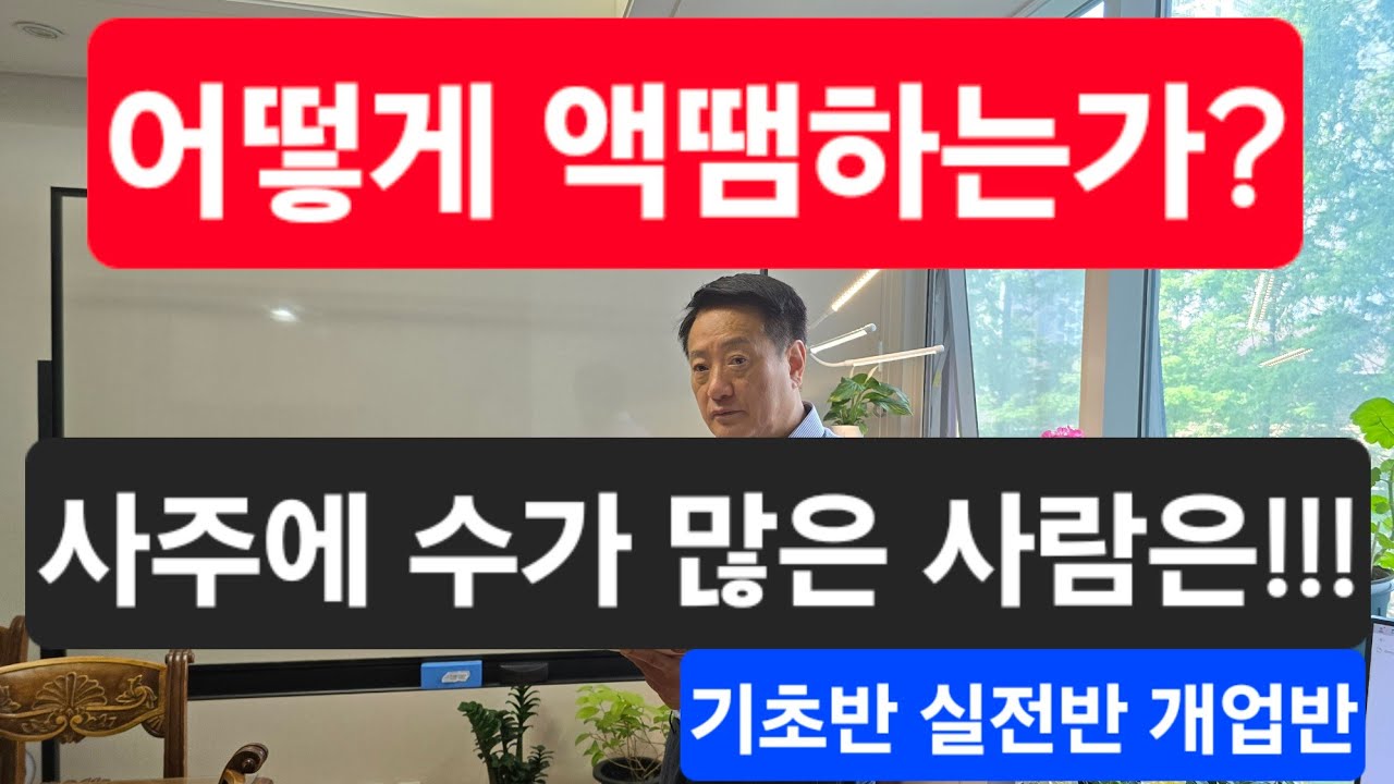 사주에 수가 많을때 어떻게 액땜하는가? 상담및 기초반 실전반 개업반 수강신청 010 2976 7489