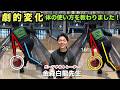 【劇的変化】トレーニングのプロに科学的に体の使い方を教わったら目から鱗だった!