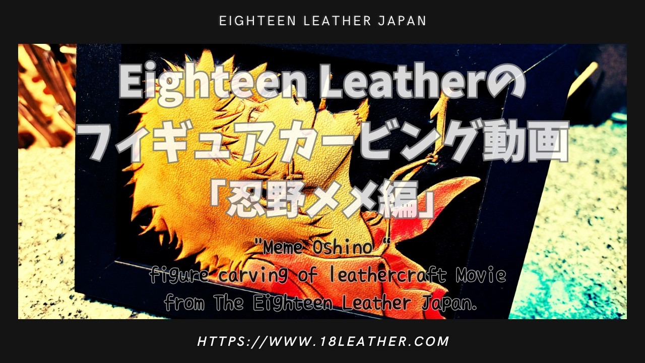 レザーカービング】フィギュアカービングの動画「忍野メメ編」 - YouTube