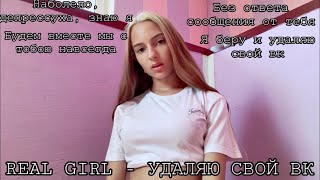 Real girl - Удаляю свой вк. (Gizaza cover)