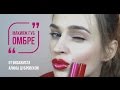 Макияж губ омбре за 3 минуты от визажиста Алины Дубровской