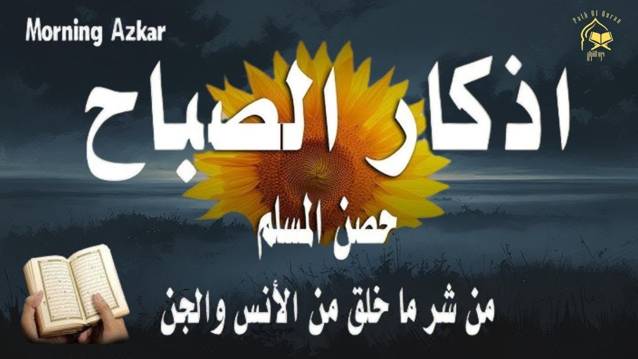 اذكار الصباح بصوت جميل هادئ مريح للقلب 💚 إذا قلته كفاك الله ورزقك من حيث لا تحتسب !علاء عقل