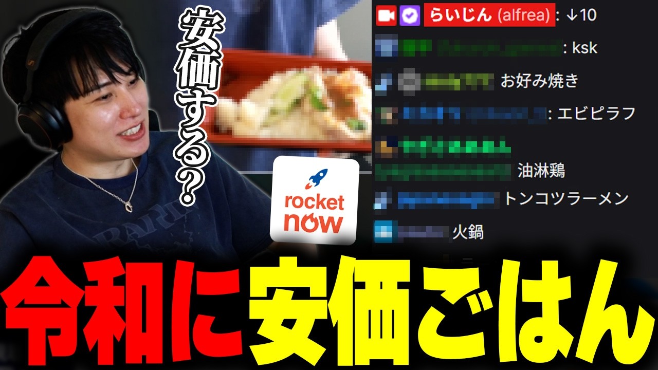 【LOL】令和に安価で晩御飯を決めるらいじん【ロケットナウ】