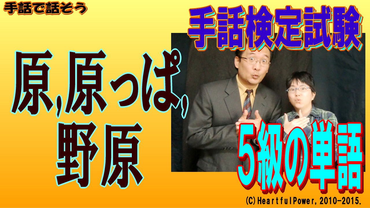 手話コント動画 手話検定５級 単語 原 面白くてタメになるタレント事務所ハートフルパワー くまぷう奮戦記