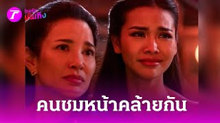 แฝดต่างรุ่น! “อ้อม - อิงฟ้า” คนชมหน้าคล้ายกัน | 26 พ.ค. 67 | บันเทิงไทยรัฐ