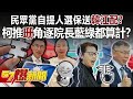 【全集】民眾黨自提人選保送「韓江配」？柯文哲推「珊」角逐院長藍綠都算計？！ -  黃暐瀚  張禹宣 平秀琳 康仁俊 徐俊相《57爆新聞》 2024.02.01