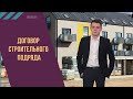 Договор строительного подряда