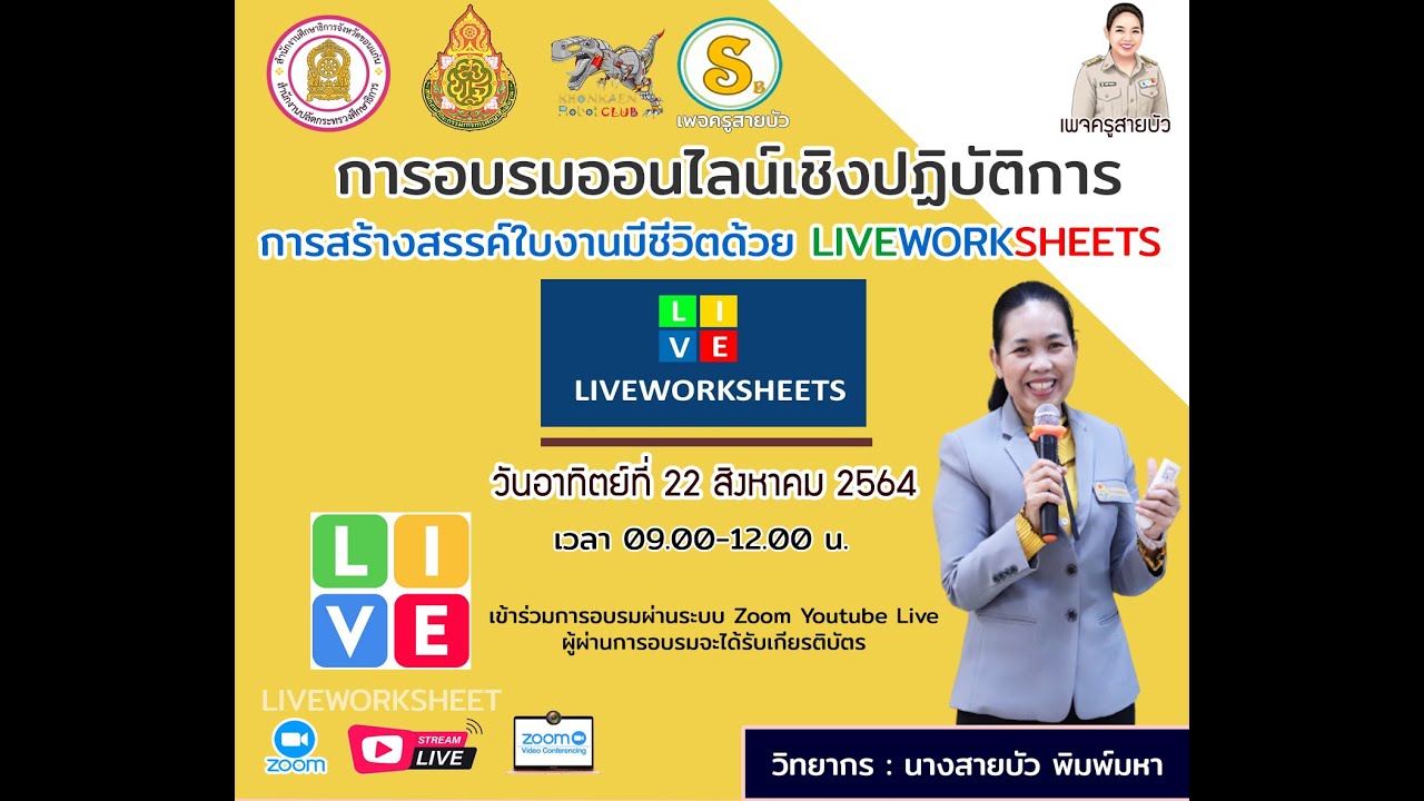 การอบรมออนไลน์เชิงปฏิบัติการ การสร้างใบงานมีชีวิตด้วย LiveWorkSheets