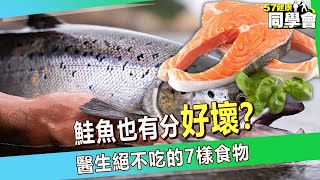 【精選】鮭魚也有分圈養吃多易致癌 醫生絕不吃的7樣食物【57健康同學會】