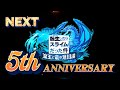 【まおりゅう】もうすぐ5周年!周年キャラ奥義集で振り返る#まおりゅう #転スラ 
