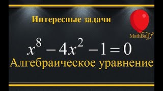 №7 Интересные задачи. Алгебраическое уравнение. MathBall.