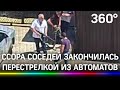 Соседи устроили перестрелку средь бела дня в Сочи - видео. Участников конфликта в стиле 90-х ищут