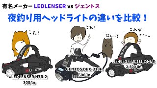 有名ヘッドライトメーカー、LEDLENSER・ジェントス。両社の違いを夜釣り面で色々比較してみました。