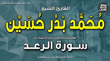الشيخ محمد بدر حسين | سورة الرعد|  أفمن يعلم أنما أنزل إليك من ربك الحق.. | إذاعة القرآن