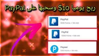 أربح 50 دولار وسبحان من الباي بال ? فرصة الربح من الانترنت وسحب من 5$ يوميا من PayPal //ربح_المال