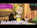 マーシャとくま 👱‍♀️🐻 せんたくはたいへん 👗💦 エピソード18 📺 子供向けアニメ