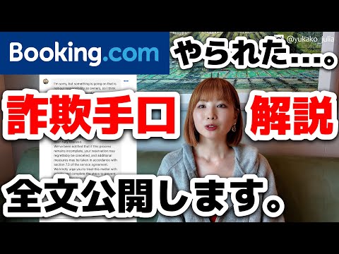 【超注意⚠️】agoda（アゴダ）だけじゃない！Booking.comで詐欺手口を解説します。【全文公開】