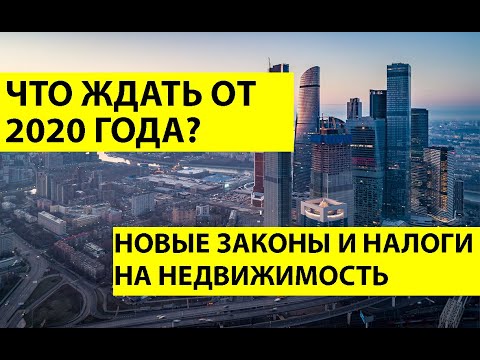 РЫНОК НЕДВИЖИМОСТИ РОССИИ в 2020 - что ждет владельцев квартир?  ВСЕ НОВЫЕ ЗАКОНЫ в 2020!