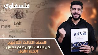 حل كتاب الإختبار 2024 | درس نظريات التعلم | الصف الثالث الثانوي | الفصل الاول علم نفس | ج1