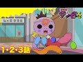 【ゾゾゾ ゾンビ―くん】アニメ1・2・3話【イッキ見】