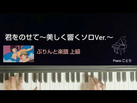 【ピアノ】君をのせて～美しく響くソロVer.～スタジオジブリ 天空の城ラピュタ 久石譲【ぷりんと楽譜 上級】