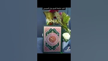 تلاوةخاشعة الشيخ ريان المحيسني