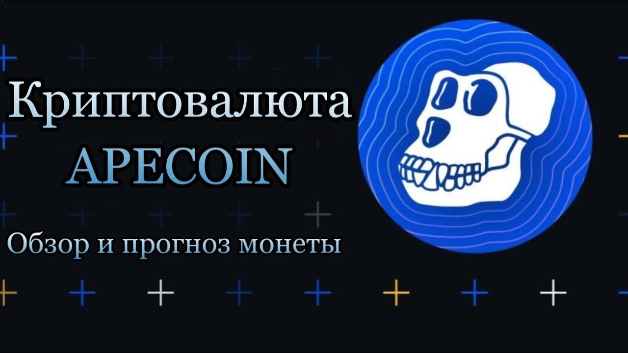 криптовалюта ape прогноз