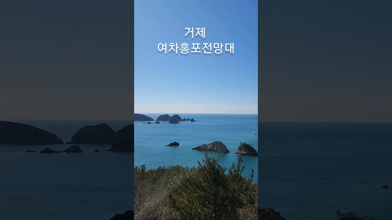 #거제여차홍포전망대 #여차홍포전망대 #거제가볼만한곳 #거제여행 #병대도전망대 #shorts