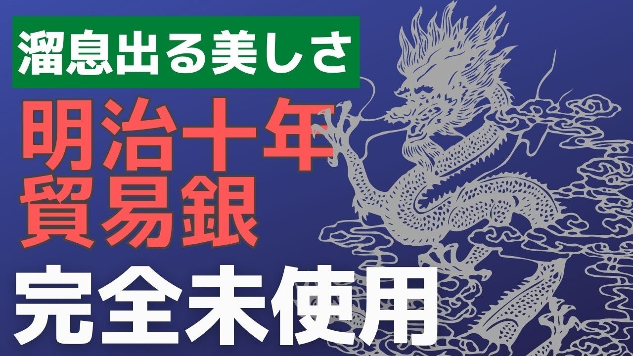 溜め息が出る美しさ 希少枚数の明治十年完全未使用の貿易銀を入手しま