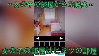 【実写脱出ゲーム】女の子の部屋からの脱出【実況】 screenshot 1