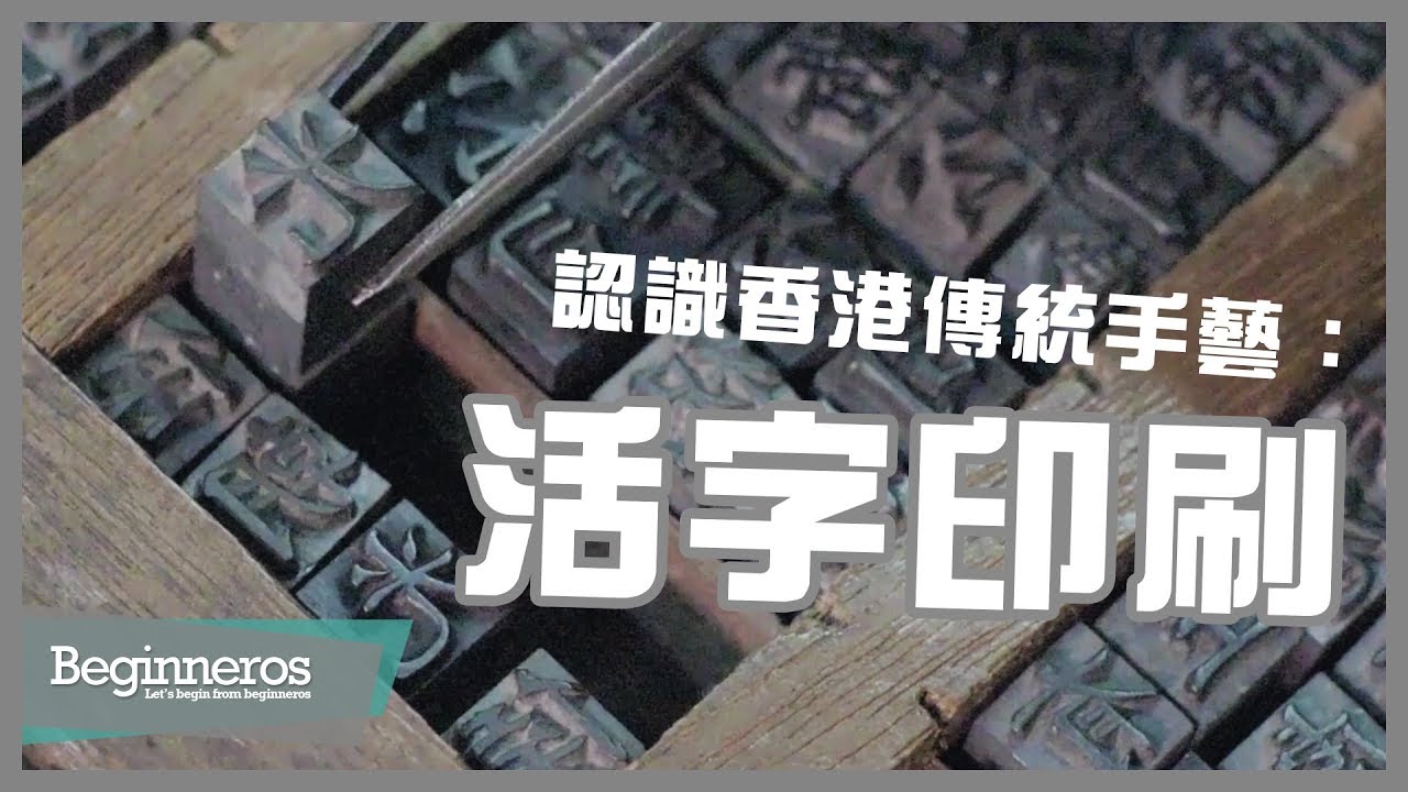 【文化教學】認識香港傳統手藝 ：活字印刷｜Beginneros