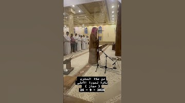 من صلاة المغرب- تلاوة لسورة الأعلى بصوت الشيخ #عادل_محمد_صادق