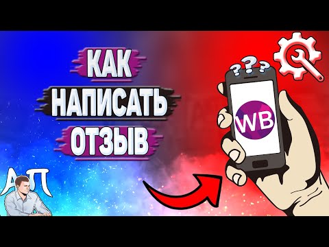 Как написать отзыв на Вайлдберриз?