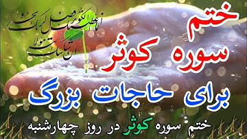 ختم و خواص سوره کوثر #dindari / طوفان ثروت با ختم روز چهارشنبه /دیدن پیامبر در خواب / دور کردن مزاحم