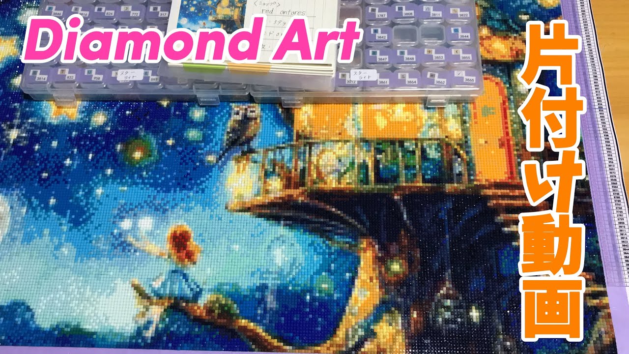 ダイヤモンドアート💎片付け動画