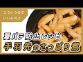 手羽先のさっぱり煮の作り方｜ニンニクとお酢で夏バテ予防｜鶏肉レシピ｜料理