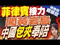 【麥玉潔辣晚報】驚悚片!包夾圍堵 中國海警在黃岩島 驅離侵闖菲漁政船｜菲律賓接力闖黃岩島 中國包夾奉陪｜郭正亮.栗正傑.孫大千深度剖析?@CtiNews 精華版