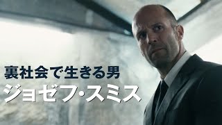 ジェイソン・ステイサム主演！映画『ハミングバード』特報