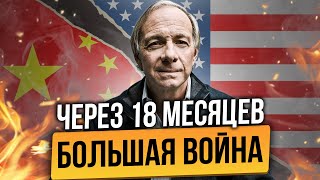 ШОКИРУЮЩИЕ ПРЕДУПРЕЖДЕНИЕ РЭЯ ДАЛИО: МИР В ОДНОМ ШАГЕ ОТ ПОЛНОГО УНИЧТОЖЕНИЯ