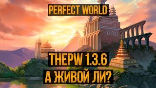 PEFECT WORLD. THEPW [1.3.6] — Лучший классический сервер с огромным онлайном!