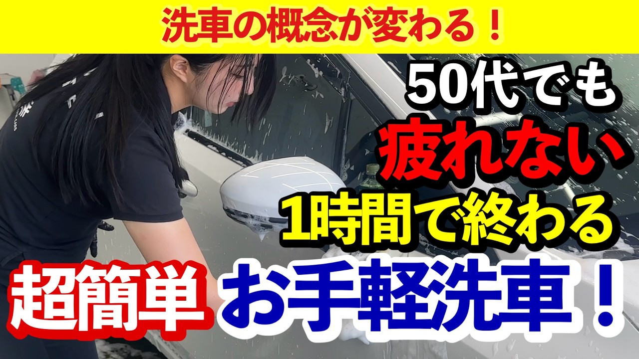 【撥水をやめる！？】50代でも疲れない、半日から1時間に！簡単お手軽洗車【楽に洗車したい方のみご覧ください】日産 ノート オーラ ニスモ